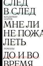 След в след. До и во время. Мне ли не пожалеть