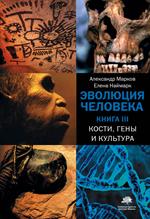 Эволюция человека. В 3 кн. Книга 3. Кости, гены и культура