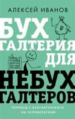 Бухгалтерия для небухгалтеров. Перевод с бухгалтерского на человеческий