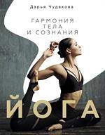 Йога: Гармония тела и сознания