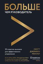 Больше чем руководитель. Как перейти от неуверенного управления к харизматичному лидерству