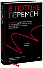 В потоке перемен. 8 принципов для сохранения устойчивости и процветания в условиях постоянных измене