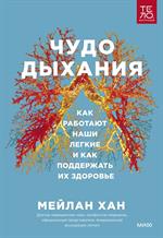 Чудо дыхания. Как работают наши легкие и как поддержать их здоровье