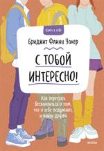 С тобой интересно!Как перестать беспокоиться о том, что о тебе подумают, и найти друзей