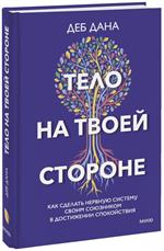 Тело на твоей стороне. Как сделать нервную систему своим союзником в достижении спокойствия