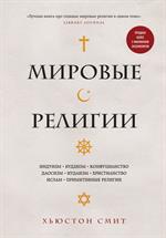 Мировые религии. Индуизм, буддизм, конфуцианство, даосизм, иудаизм, христианство, ислам, примитивные