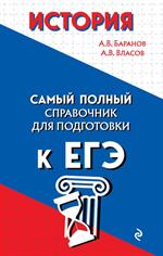 История. Самый полный справочник для подготовки к ЕГЭ