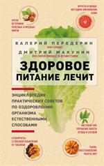 Здоровое питание лечит. Энциклопедия практических советов по оздоровлению организма естественными сп