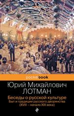 Беседы о русской культуре. Быт и традиции русского дворянства(XVIII-начало XIX века)