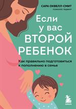 Если у вас второй ребенок. Как правильно подготовиться к пополнению в семье