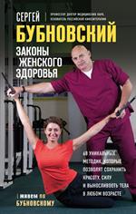 Законы женского здоровья. 68 уникальных методик, которые позволят сохранить красоту, силу и вынослив