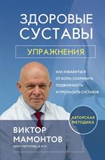 Здоровые суставы: Упражнения. Как избавиться от боли, сохранить подвижность и прочность суставов