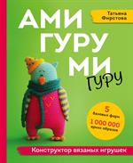 АМИГУРУМИ-гуру. Конструктор вязаных игрушек