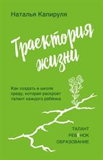 Траектория жизни. Как создать среду, которая раскроет талант каждого ребёнка. Талант. Ребёнок. Образ