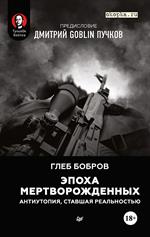 Эпоха мертворожденных. Антиутопия, ставшая реальностью