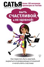 Быть счастливой, а не удобной!Как перестать быть жертвой, вырваться из разрушающих отношений и нача