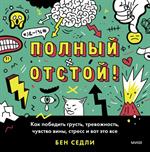 Полный отстой!Как победить грусть, тревожность, чувство вины, стресс и вот это все