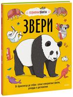 Звери. От броненосца до зебры: Самые невероятные факты, рекорды и достижения