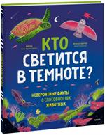 Кто светится в темноте?