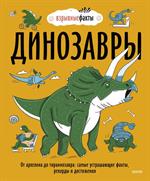 Динозавры. От архелона до тираннозавра: Самые устрашающие факты, рекорды и достижения