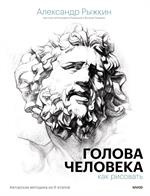 Голова человека: Как рисовать. Авторская методика из 6 этапов