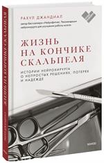 Жизнь на кончике скальпеля. Истории нейрохирурга о непростых решениях, потерях и надежде