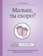 Малыш, ты скоро?Как повлиять на наступление беременности и родить здорового ребенка