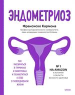 Эндометриоз. Как разобраться в причинах, распознать симптомы и позаботиться о себе