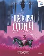 Предания Олимпа. Книга первая