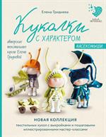 Куколки с характером. Насекомыши. Авторские текстильные куклы Елены Гридневой