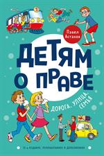 Детям о праве: Дорога. Улица. Семья. 13-е изд. 