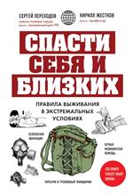 Спасти себя и близких. Правила выживания в экстремальных условиях