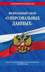 ФЗ "О персональных данных" по сост. на 2023 год / ФЗ №152-ФЗ