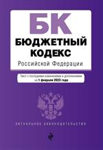 Бюджетный кодекс РФ. В ред. на 01. 02. 23 / БК РФ