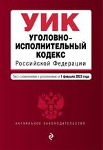 Уголовно-исполнительный кодекс РФ. В ред. на 01. 02. 23 / УИК РФ