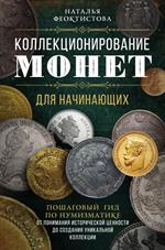 Коллекционирование монет для начинающих. Пошаговый гид по нумизматике: От понимания исторической цен