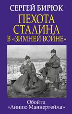 Пехота Сталина в "Зимней войне": Обойти "Линию Маннергейма"
