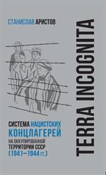 TERRA INCOGNITA: Система нацистских концлагерей на оккупированной территории СССР (1941–1944 гг. )