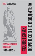 Советских порядков не вводить: Красная Армия в Европе 1941—1945