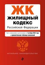 Жилищный кодекс Российской Федерации. Текст с изм. и доп. на 1 октября 2022 года