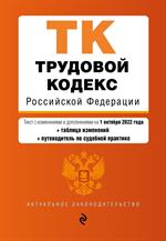 Трудовой кодекс РФ. Текст с изм. и доп. на 1 октября 2022 года