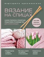 Вязание на спицах. Самое полное и понятное пошаговое руководство для начинающих