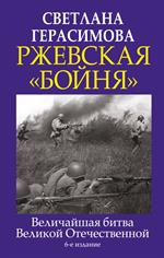 Ржевская "бойня". Величайшая битва Великой Отечественной. 6-е изд. 