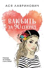 Влюбить за 90 секунд