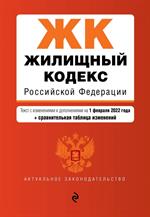 Жилищный кодекс Российской Федерации. Текст с изм. и доп. на 1 февраля 2022 года