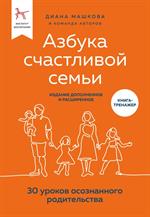 Азбука счастливой семьи. 30 уроков осознанного родительства