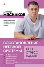 Восстановление нервной системы: Сон, стресс, память