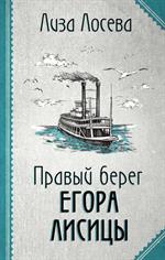 Правый берег Егора Лисицы