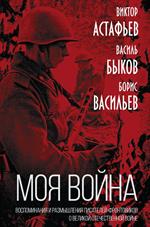 Моя война". Воспоминания и размышления писателей-фронтовиков о Великой Отечественной войне