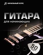 Гитара для начинающих. Пошаговый иллюстрированный самоучитель